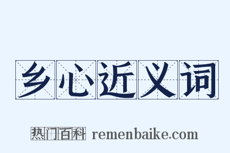 乡心近义词是什么意思的图片